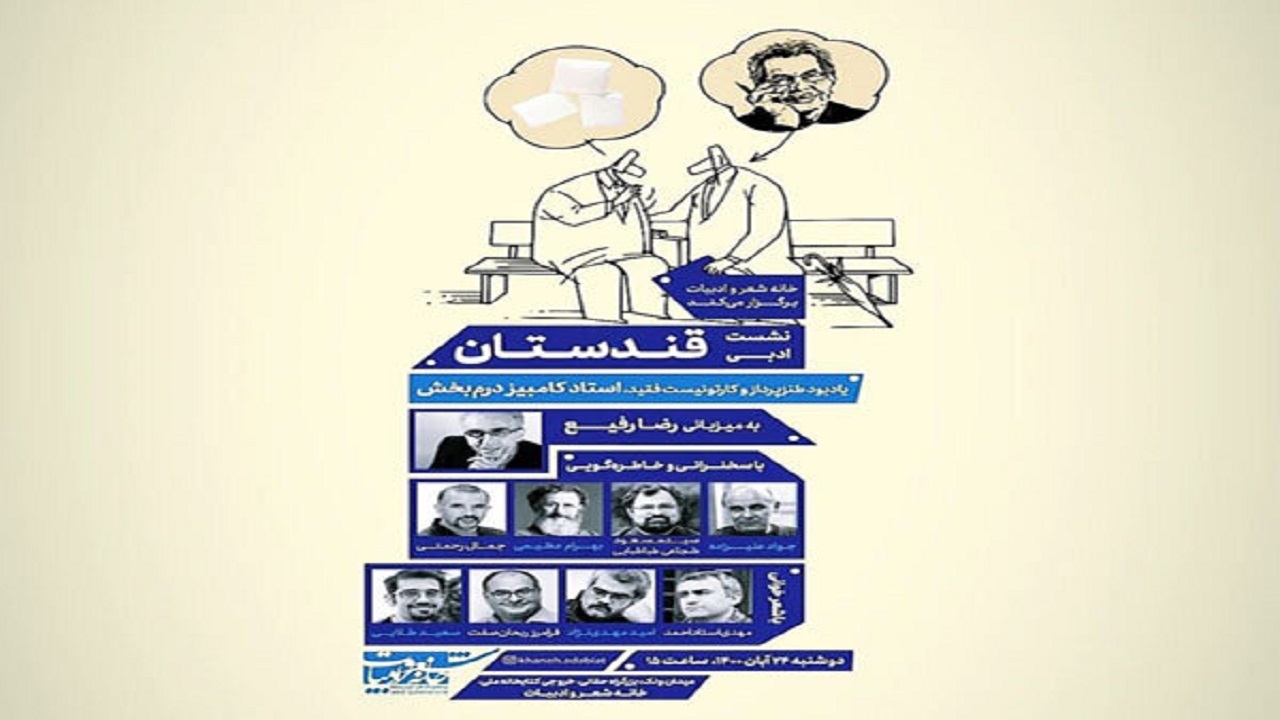 نخستین نشست ادبی طنز «قندستان» در خانه شعر و ادبیات