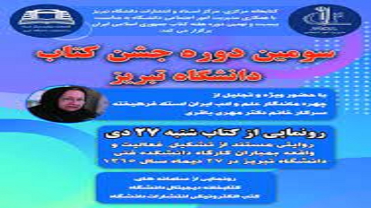 برگزاری سومین دوره جشن کتاب دانشگاه تبریز