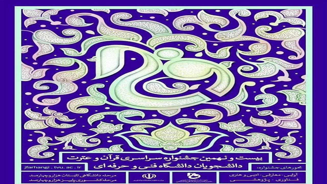 درخشش دانشجویان قرآنی دانشگاه فنی و حرفه‌ای سمنان