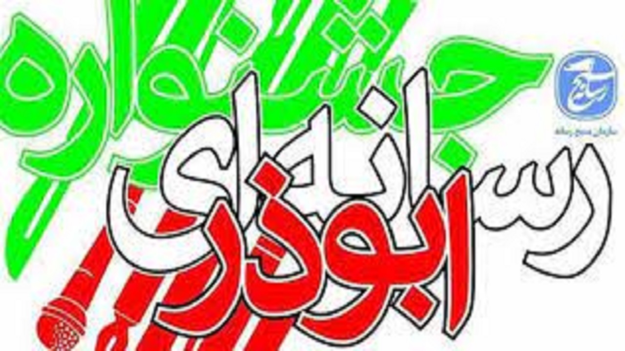 داوران اولین جشنواره رسانه‌ای ابوذر یزد مشخص شدند