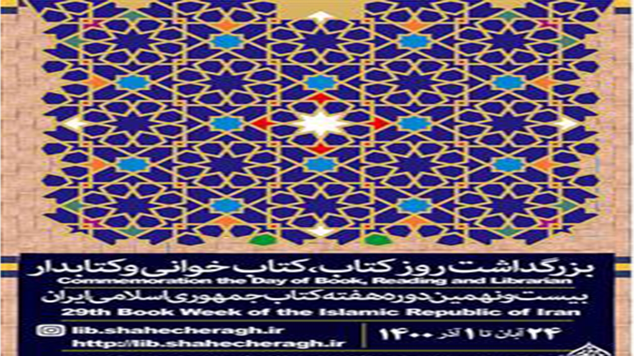 تشریح برنامه‌های هفته کتاب مرکز پژوهش‌ها و کتابخانه شاهچراغ (ع)