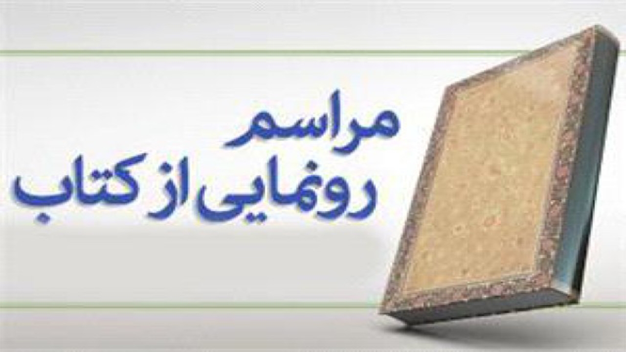 کتاب آینه‌های زمان در شیراز رونمایی شد