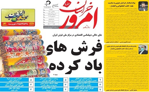 روزنامه امروز خراسان جنوبی