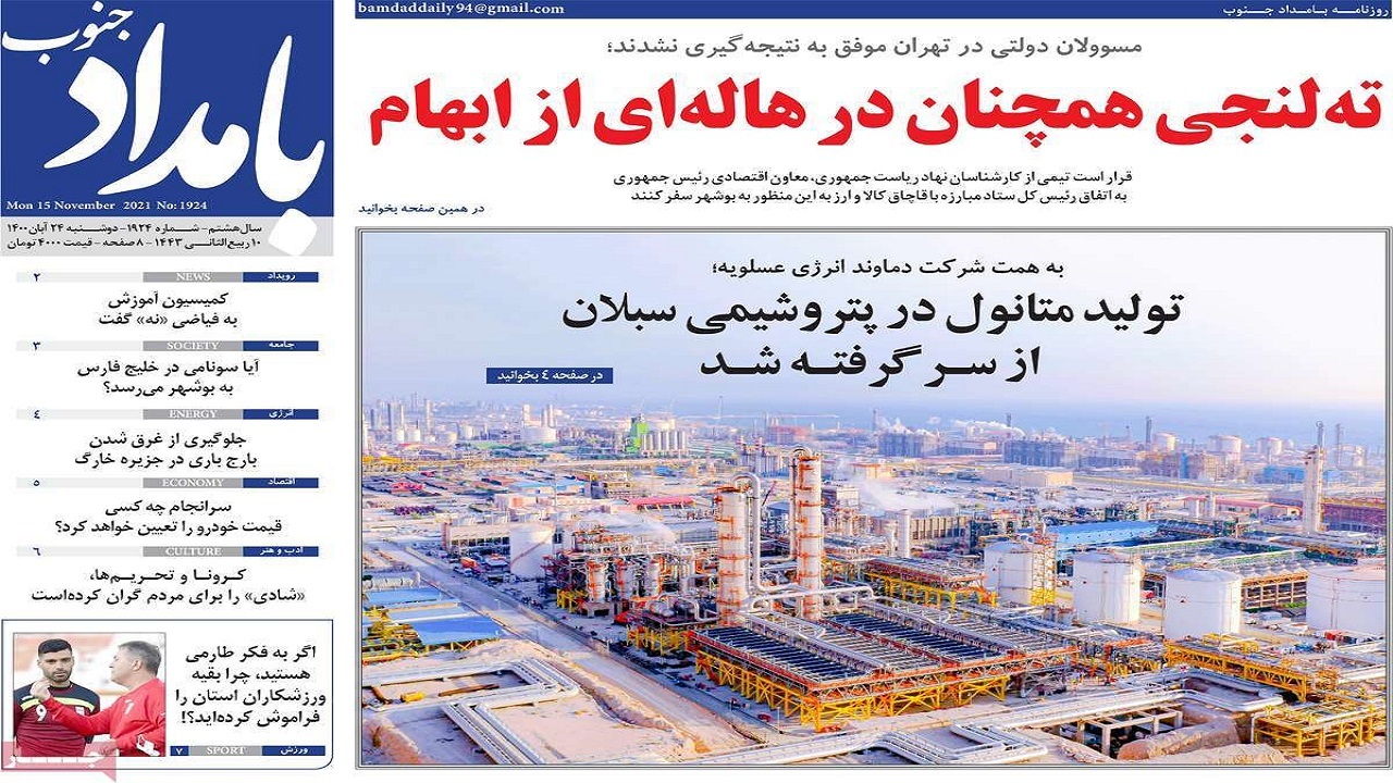 روزنامههای بوشهر در ۲۴ آبان ۱۴۰۰ روزنامههای بوشهر در ۲۴ آبان ۱۴۰۰