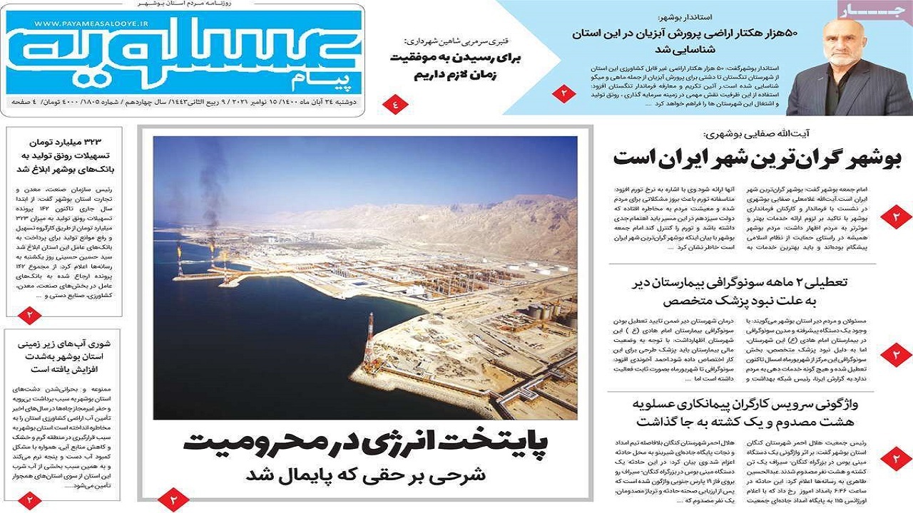 روزنامههای بوشهر در ۲۴ آبان ۱۴۰۰ روزنامههای بوشهر در ۲۴ آبان ۱۴۰۰