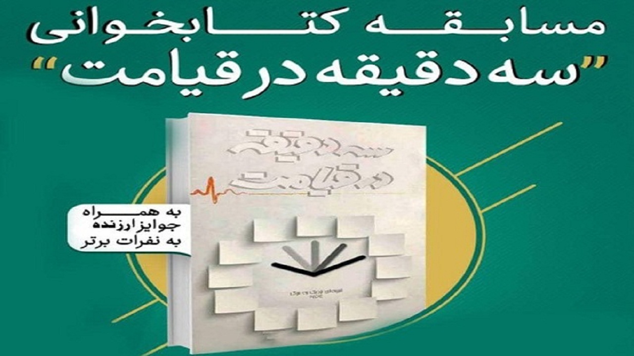 مسابقه کتاب‌خوانی «سه دقیقه در قیامت» در همدان برگزار می‌شود