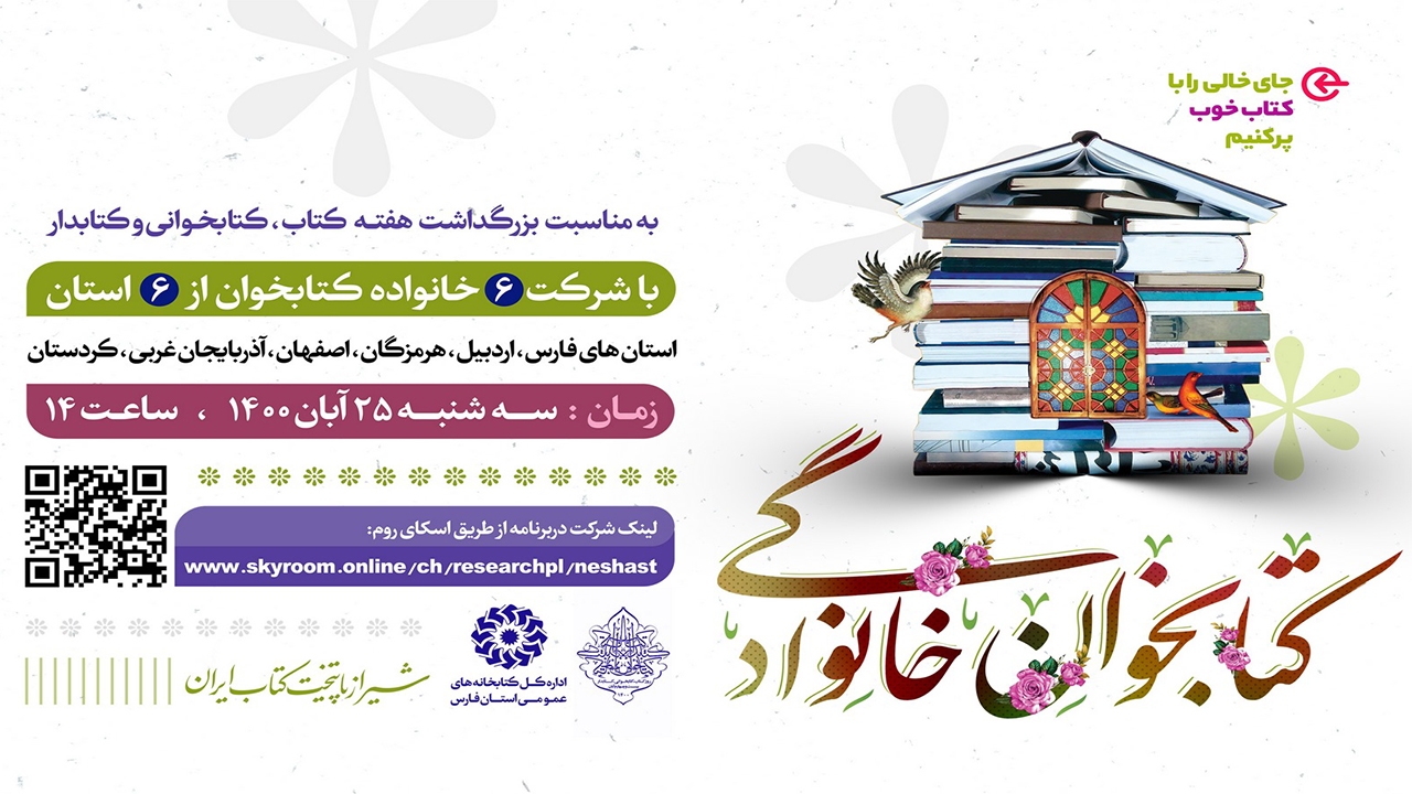 نشست کتابخوان خانوادگی در هفته کتاب برگزار می‌شود