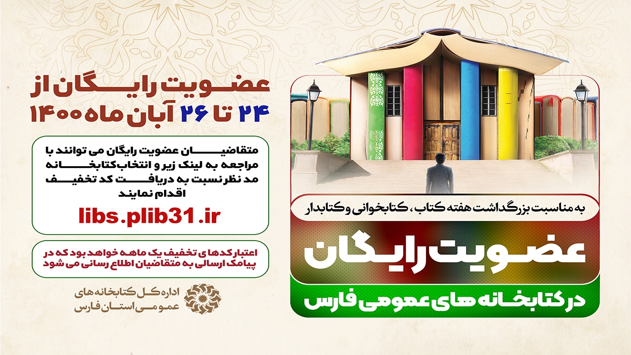 کتابخانه‌های عمومی فارس عضویت رایگان می‌پذیرند