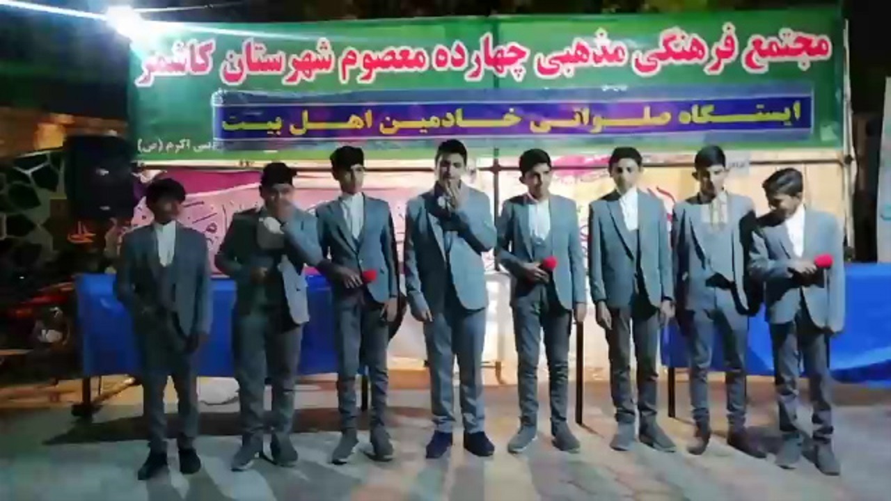 برپایی جشن نوجوانان کاشمری در شب میلاد امام یازدهم+ فیلم