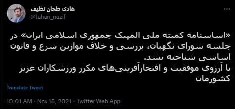 شورای نگهبان اساسنامه کمیته ملی المپیک جمهوری اسلامی ایران را تایید کرد