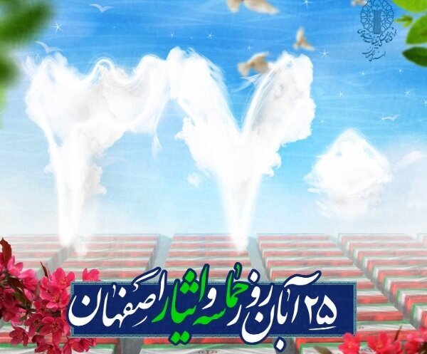حماسه ای به سعت یک تاریخ/ ۲۵ آبان، روز سربلندی مردم اصفهان در آزمون ایثار