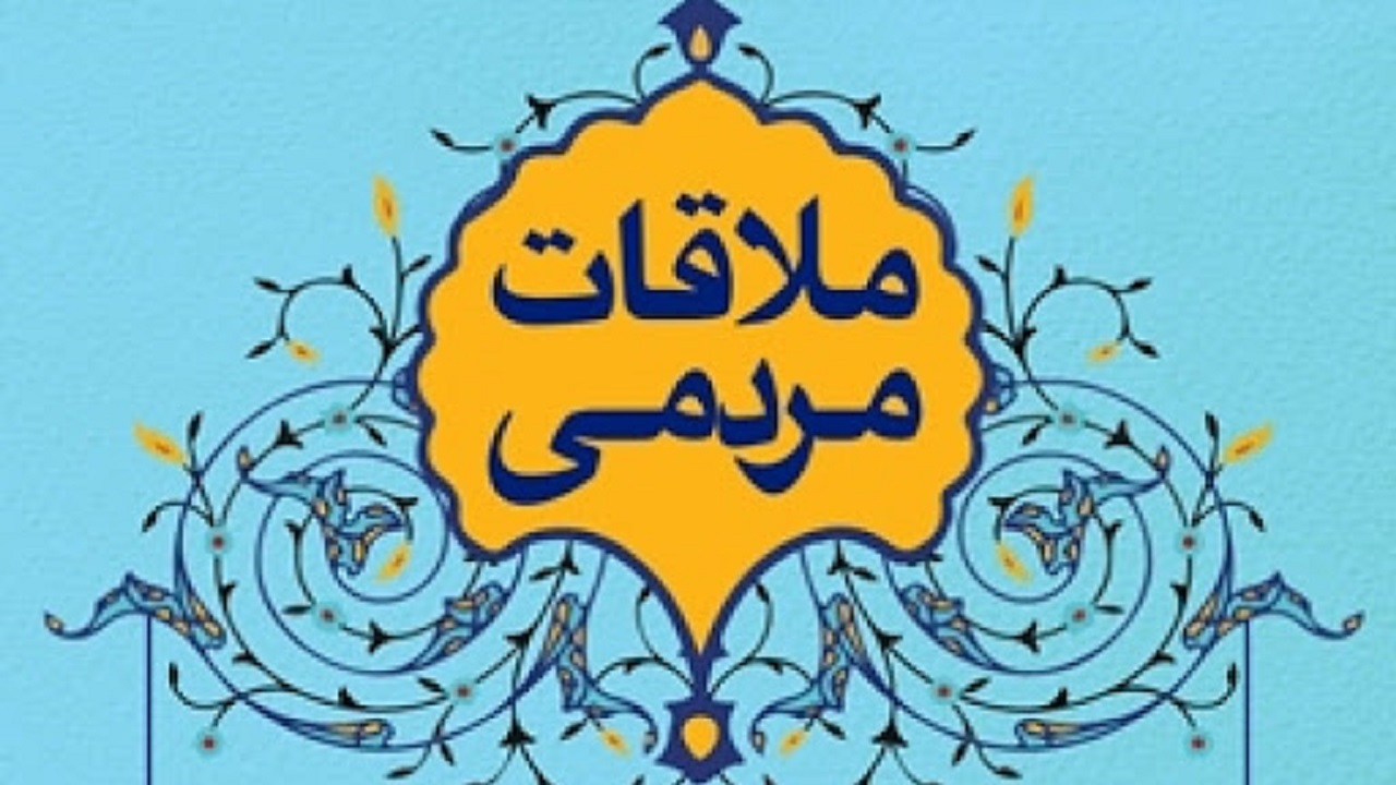 ملاقات مردمی از اولویت‌های ادارات البرز می‌شود