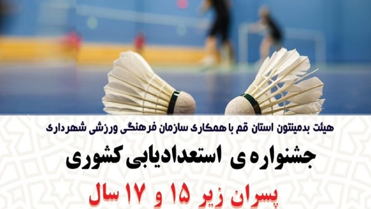 جشنواره استعدادیابی بدمینتون ایران در قم به پایان رسید