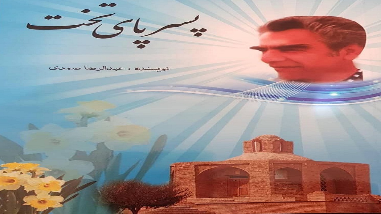 کتاب خاطرات پدر تعلیم و تربیت ایران رونمایی شد
