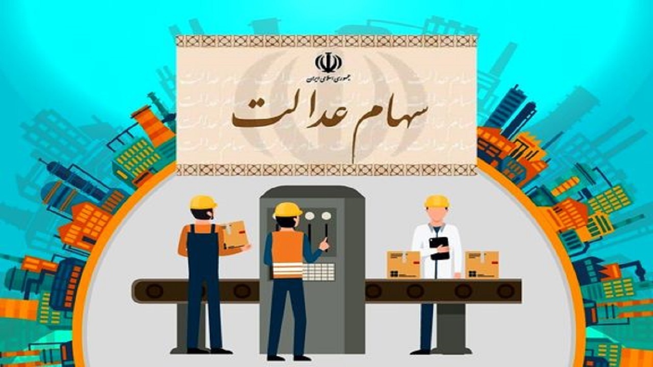 وضعیت سبد سهام عدالت در ۲۴ آبان ماه