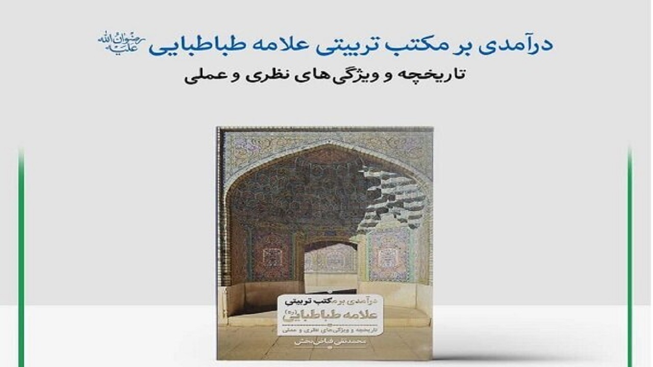 کتاب «درآمدی بر مکتب تربیتی علامه طباطبایی (ره)» منتشر شد