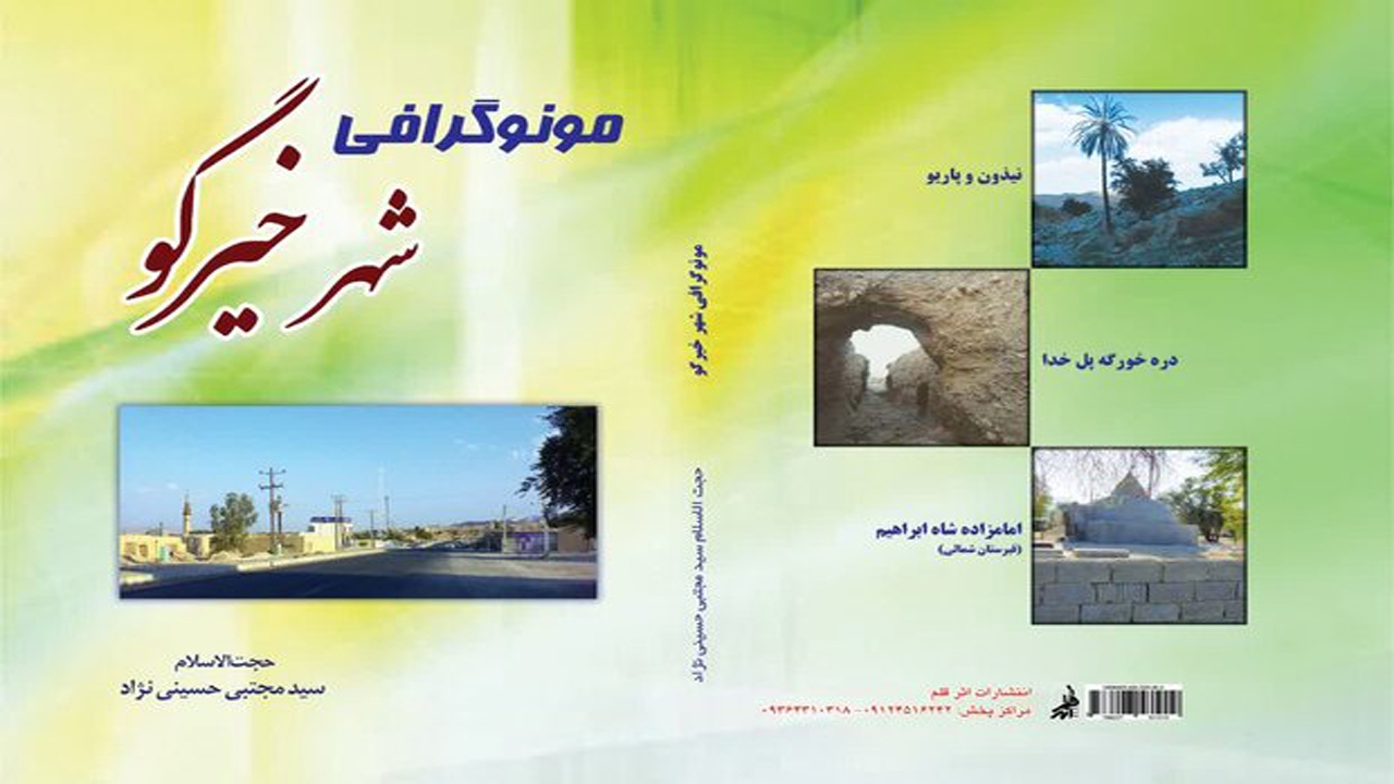 مراسم نقد و رونمایی کتاب مونوگرافی در شهر خیرگو