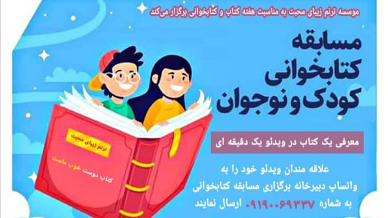 برگزاری مسابقه ویدئویی یک دقیقه ای معرفی کتاب با مشارکت موسسه ترنم زیبای محبت