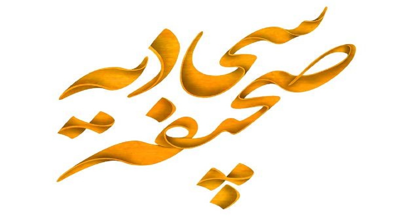 چاپ ترجمه جدیدی از صحیفه سجادیه
