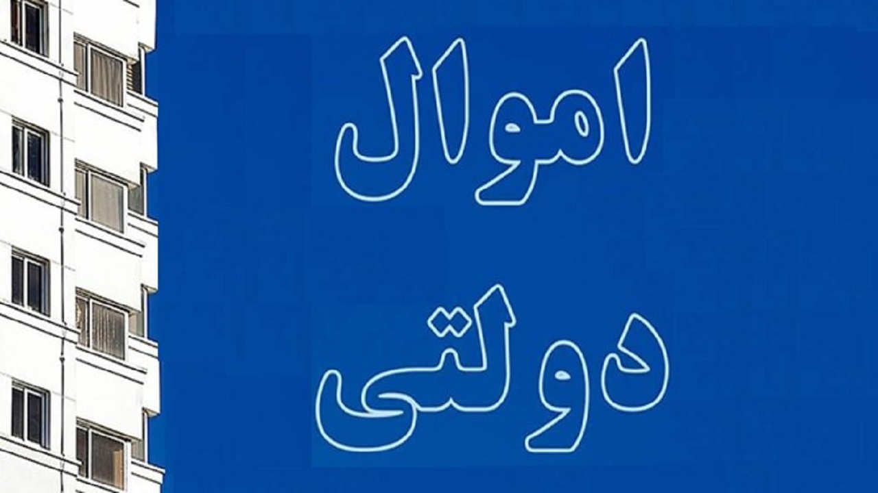 فروش ۱۵ ملک مازاد دولتی در یزد