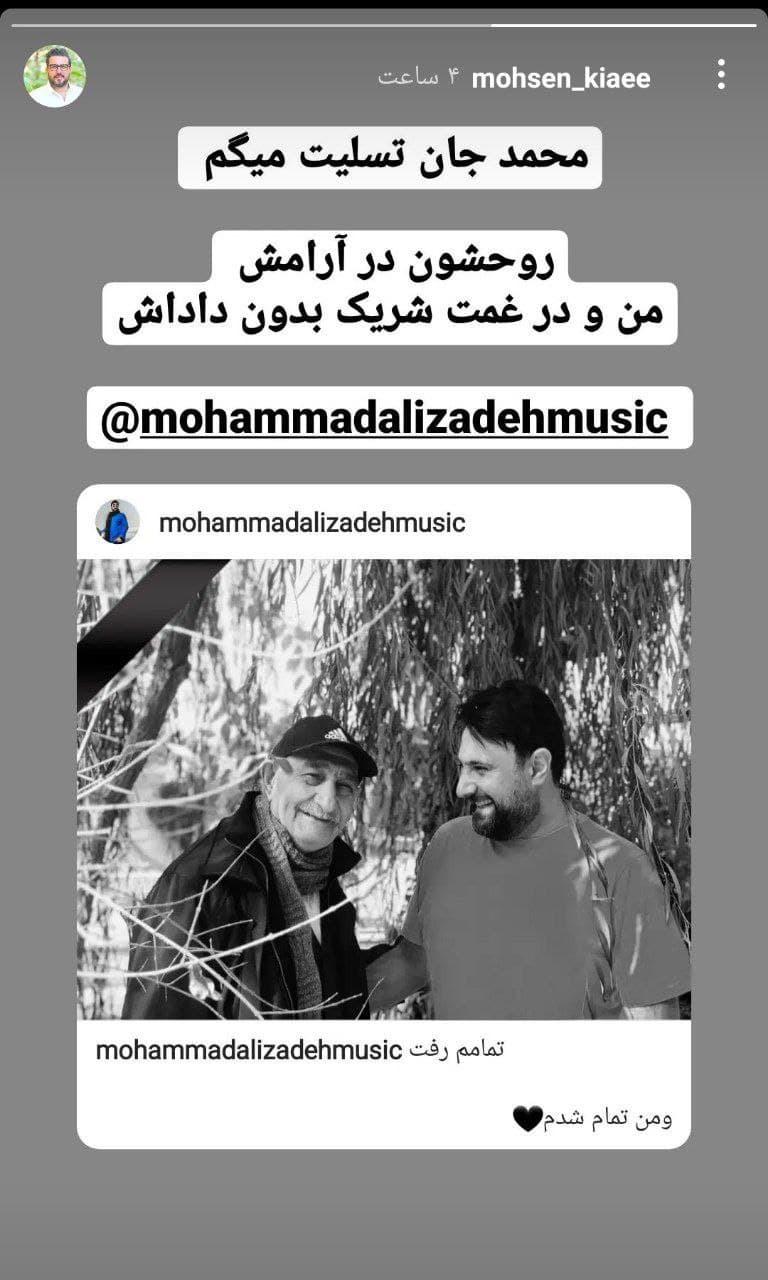 تسلیت محسن کیایی به محمد علیزاده