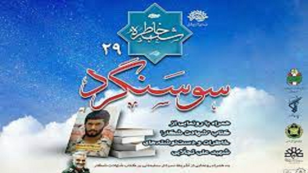 رونمایی از کتاب "شهادت شکار" دربیست و نهمین آیین شب خاطره دفاع مقدس تبریز
