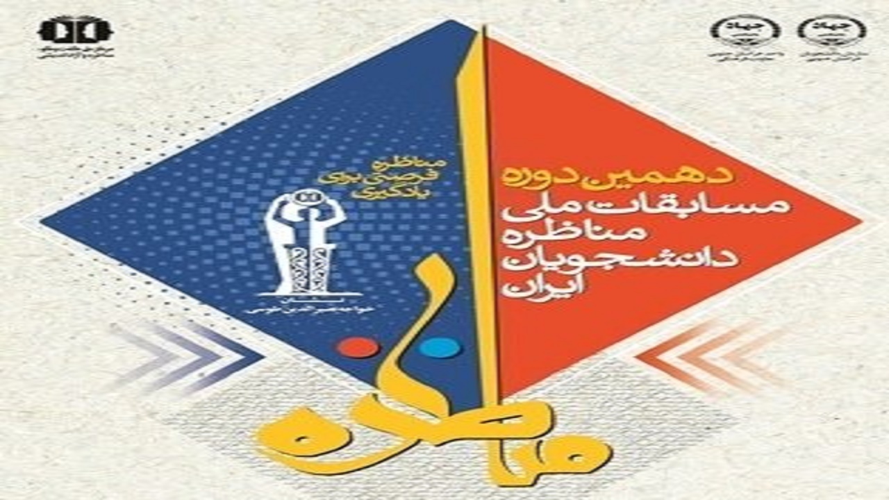 رقابت دانشجویان در مسابقات ملی مناظره در سمنان