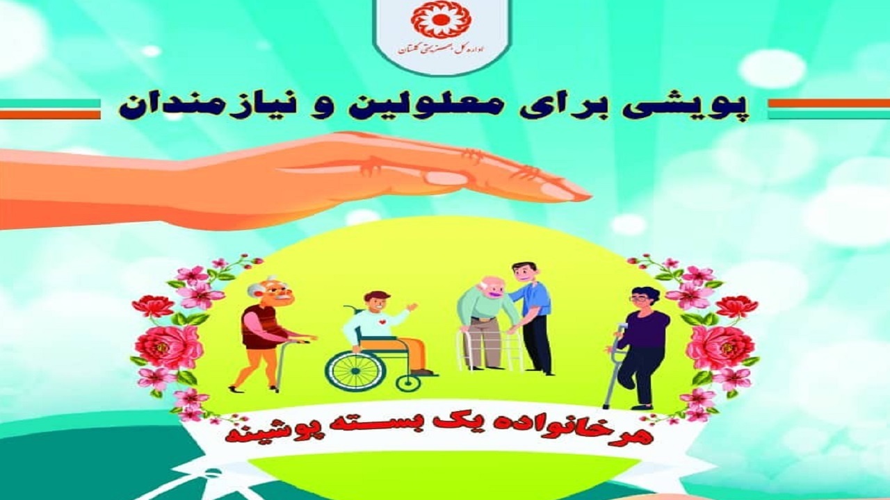 پویشی ویژه معلولان و نیازمندان/ هر خانواده یک بسته پوشینه