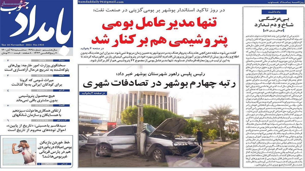 روزنامه&zwnj;های بوشهر در ۲۵ آبان ۱۴۰۰