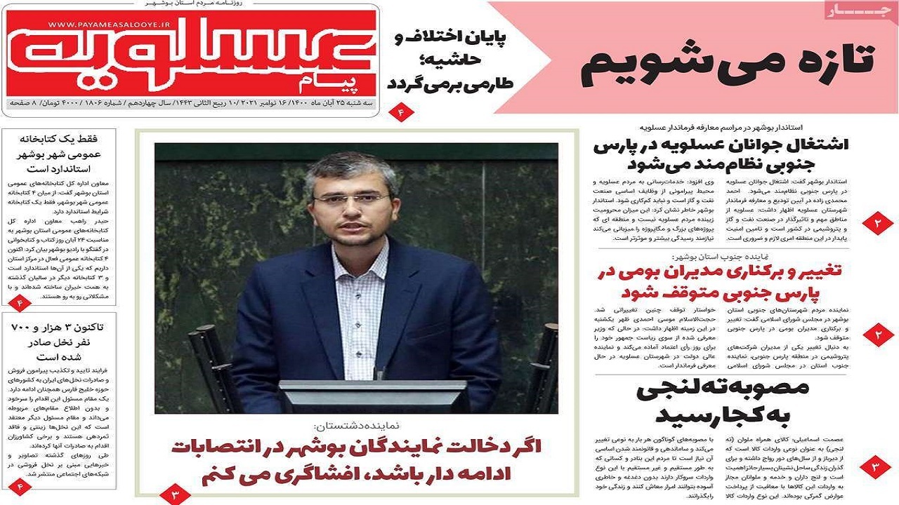 روزنامه&zwnj;های بوشهر در ۲۵ آبان ۱۴۰۰