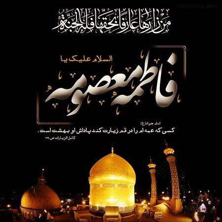 پروفایل وفات حضرت معصومه