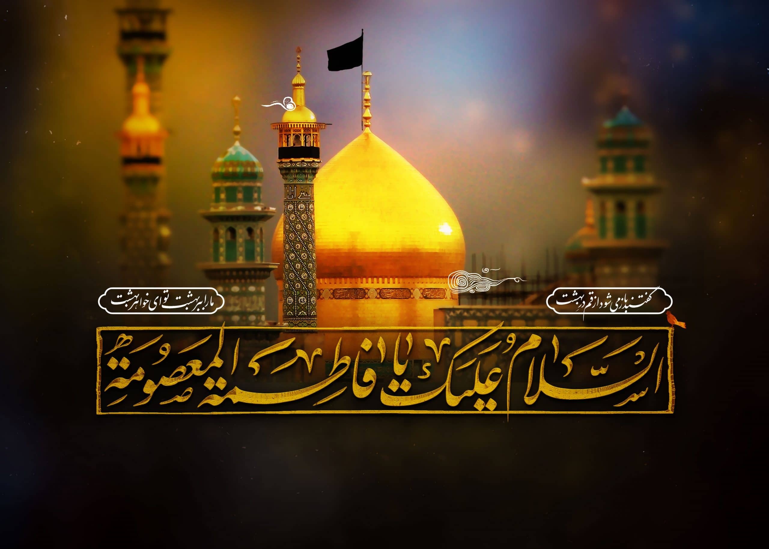 پروفایل وفات حضرت معصومه