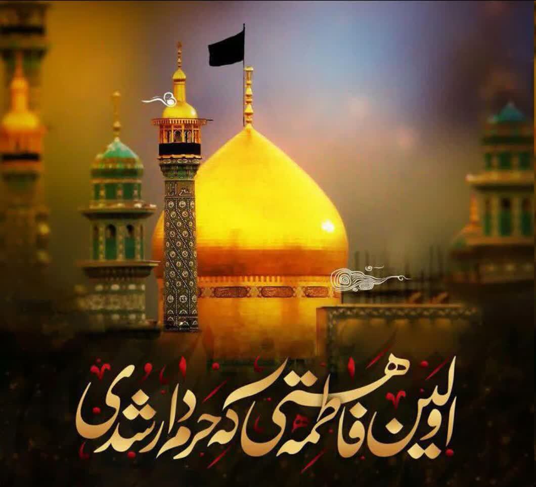 پروفایل وفات حضرت فاطمه معصومه