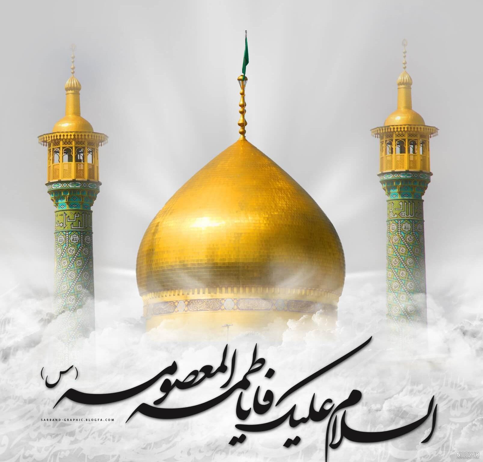پروفایل وفات حضرت فاطمه معصومه