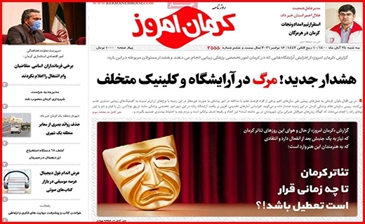 شهر گرمان را فروچاله ها می بلعند/ تئاتر کرمان تا چه زمانی قرار است تعطیل باشد؟!
