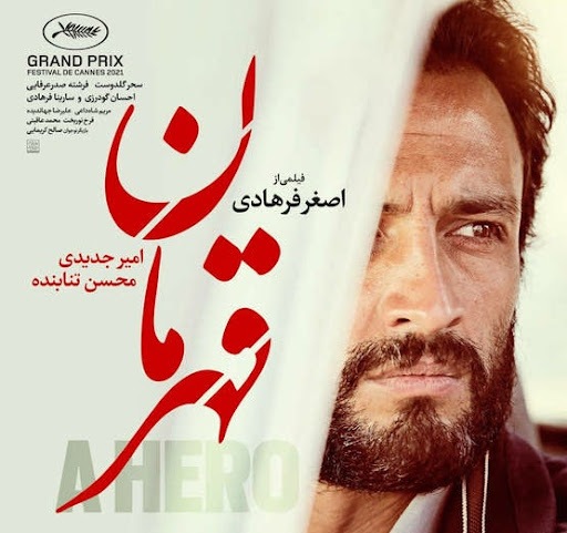 پوستر فیلم قهرمان