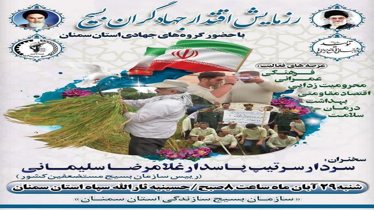 رزمایش بزرگ اقتدار جهادگران بسیج در سمنان برگزار می‌شود