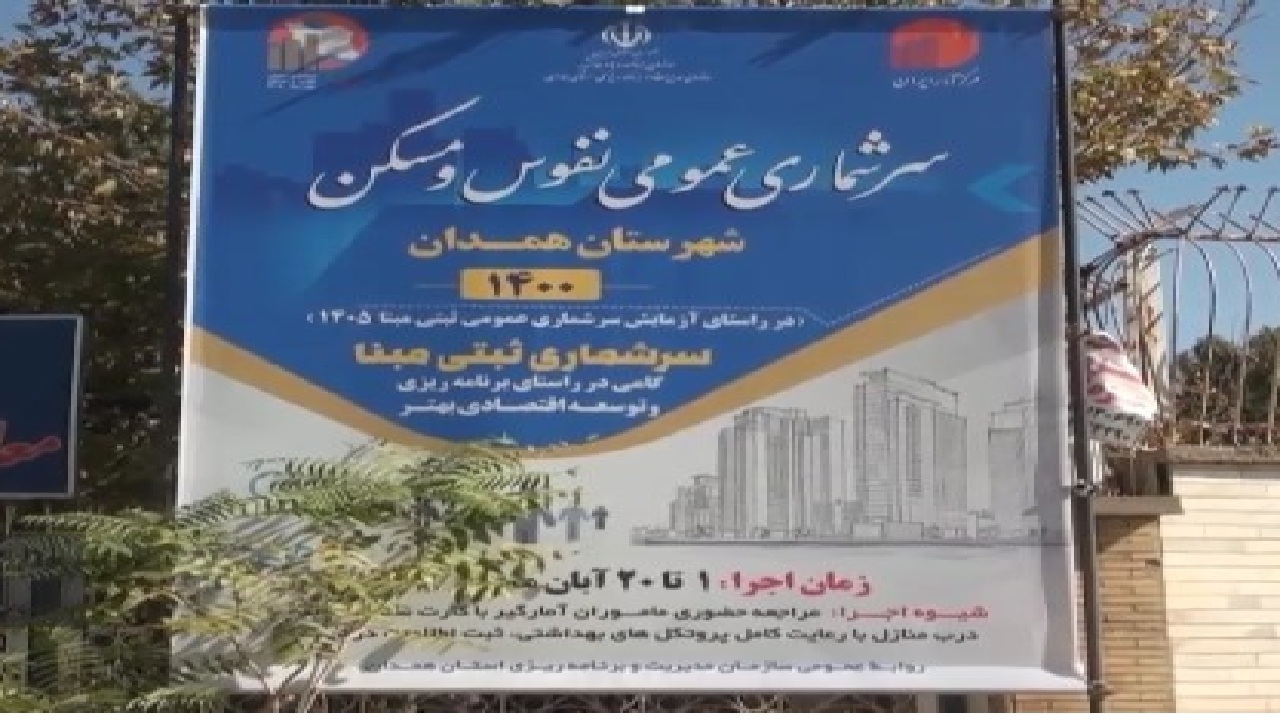 اهمیت سرشماری در برنامه ریزی و تصمیم گیری‌های کلان کشور