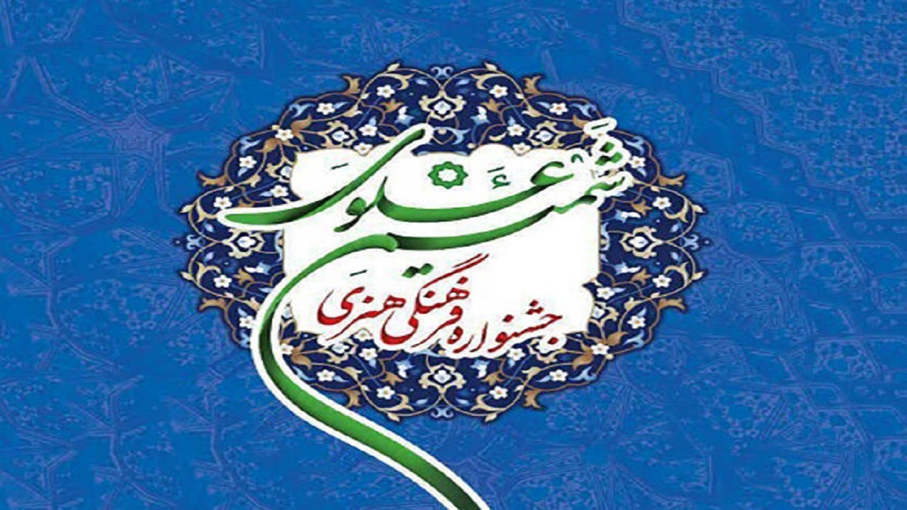 برگزاری جشنواره شمیم علوی در زنجان