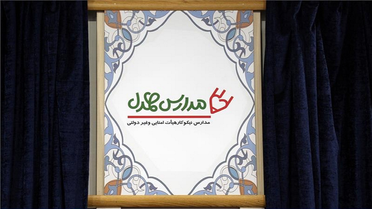 ثبت نام ۷۲۸ دانش‌آموز زیرپوشش کمیته امداد در مدارس هیات امنایی و غیردولتی