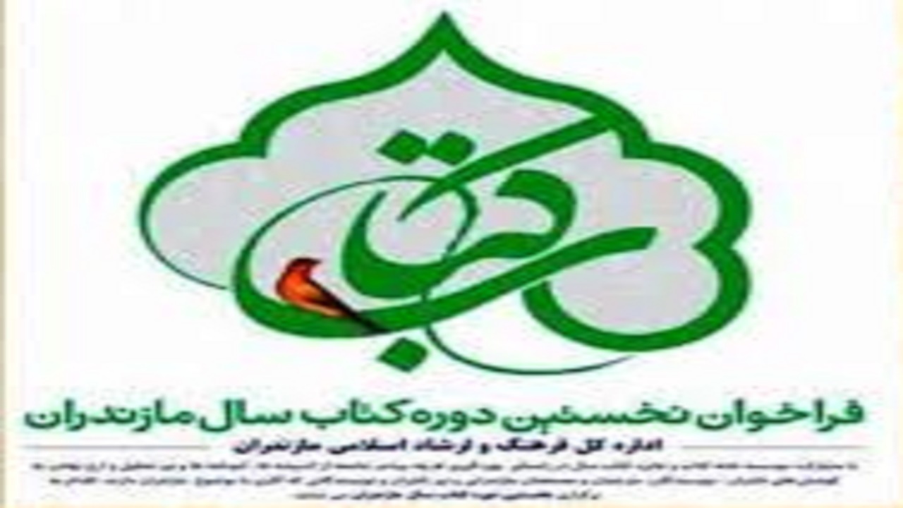 اختتامیه جشنواره کتاب سال در آمل برگزار می‌شود