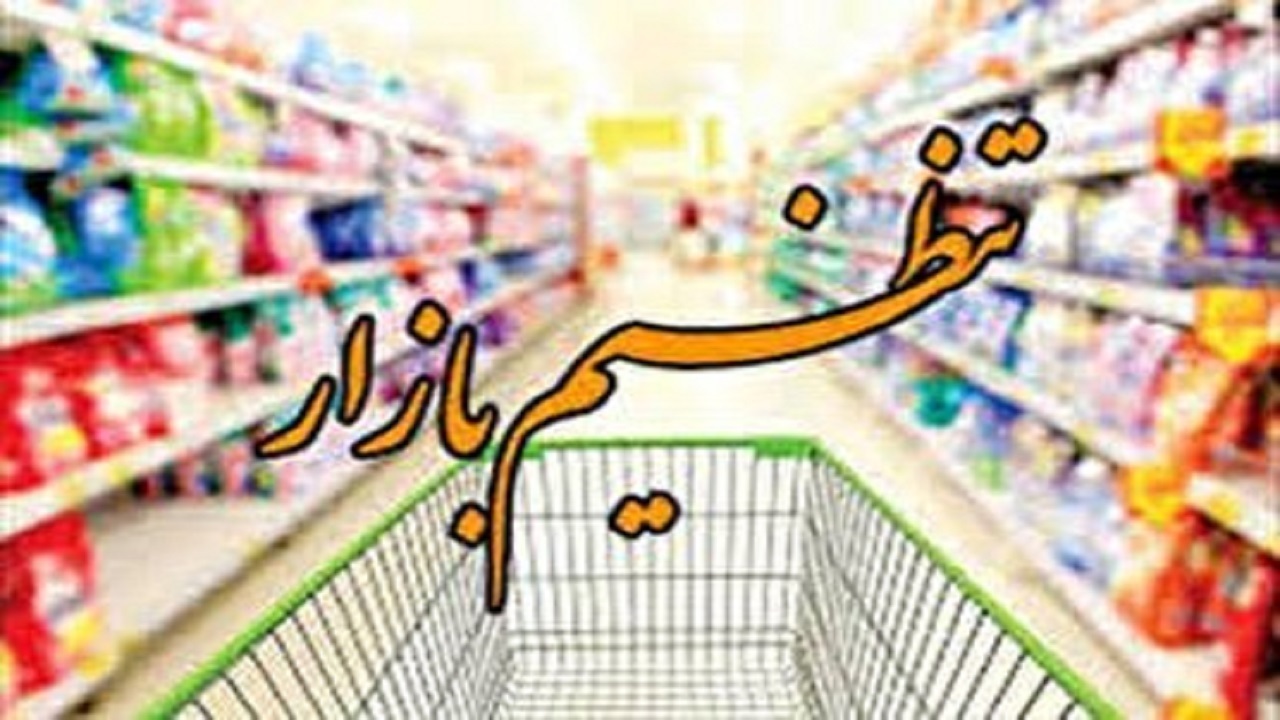 گران فروشی ممنوع/ستاد تنظیم بازار اصفهان تکلیف قیمت اقلام ضروری را روشن کرد