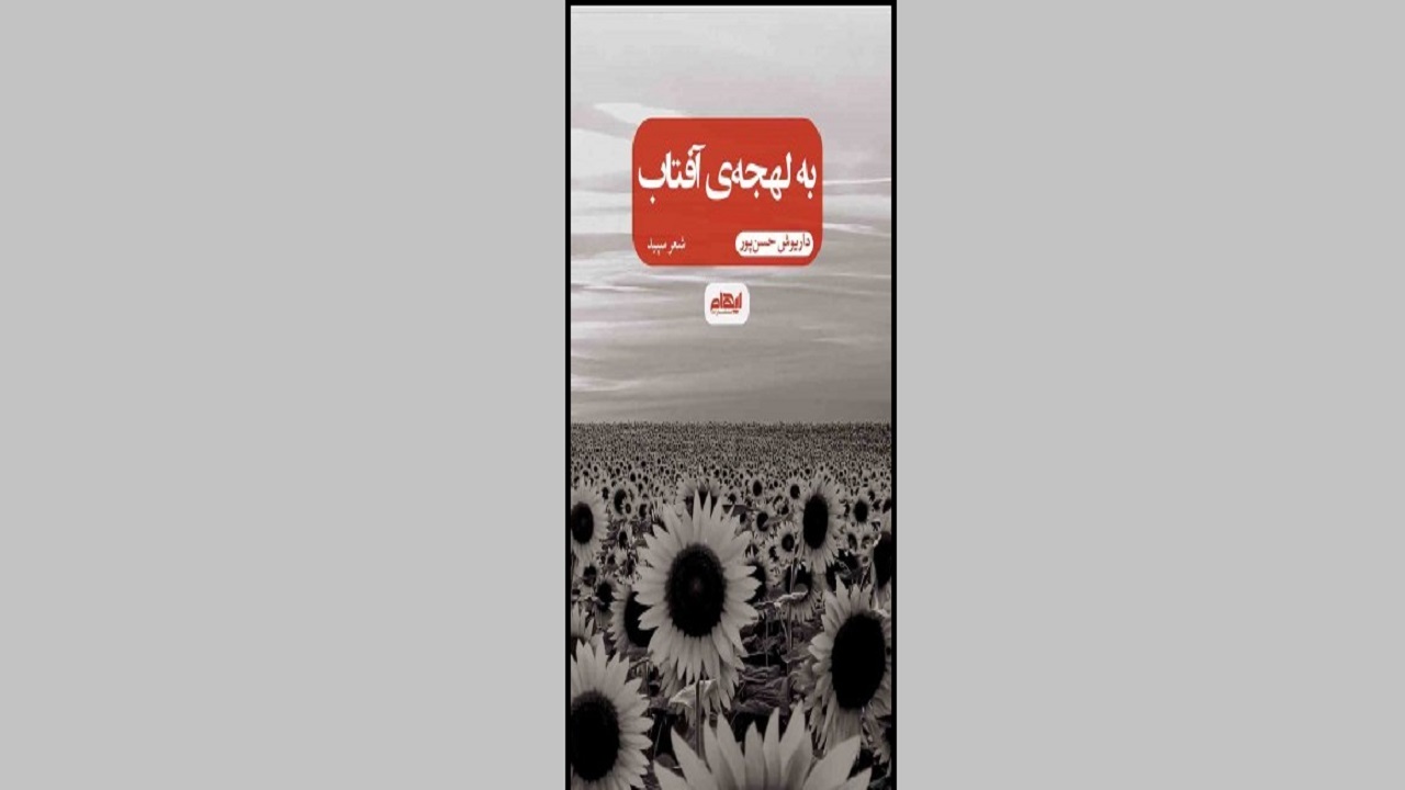 شعر‌های عاشقانه را در «به لهجه آفتاب» بخوانید