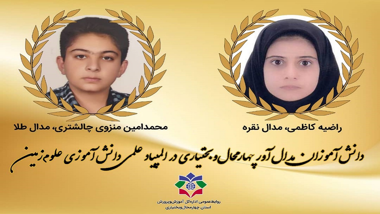 درخشش دانش‌آموزان چهارمحال و بختیاری در المپیاد علمی علوم زمین