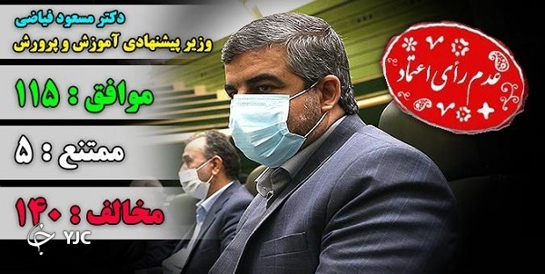 نشست بررسی صلاحیت وزیر پیشنهادی آموزش و پرورش در مجلس/ پارلمان به مسعود فیاضی اعتماد نکرد