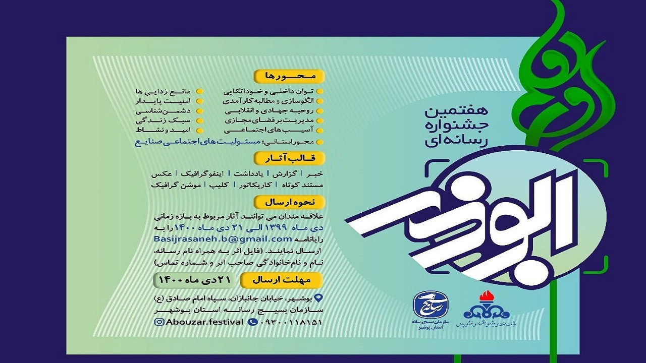 فراخوان جشنواره رسانه‌ای ابوذر بوشهر منتشر شد