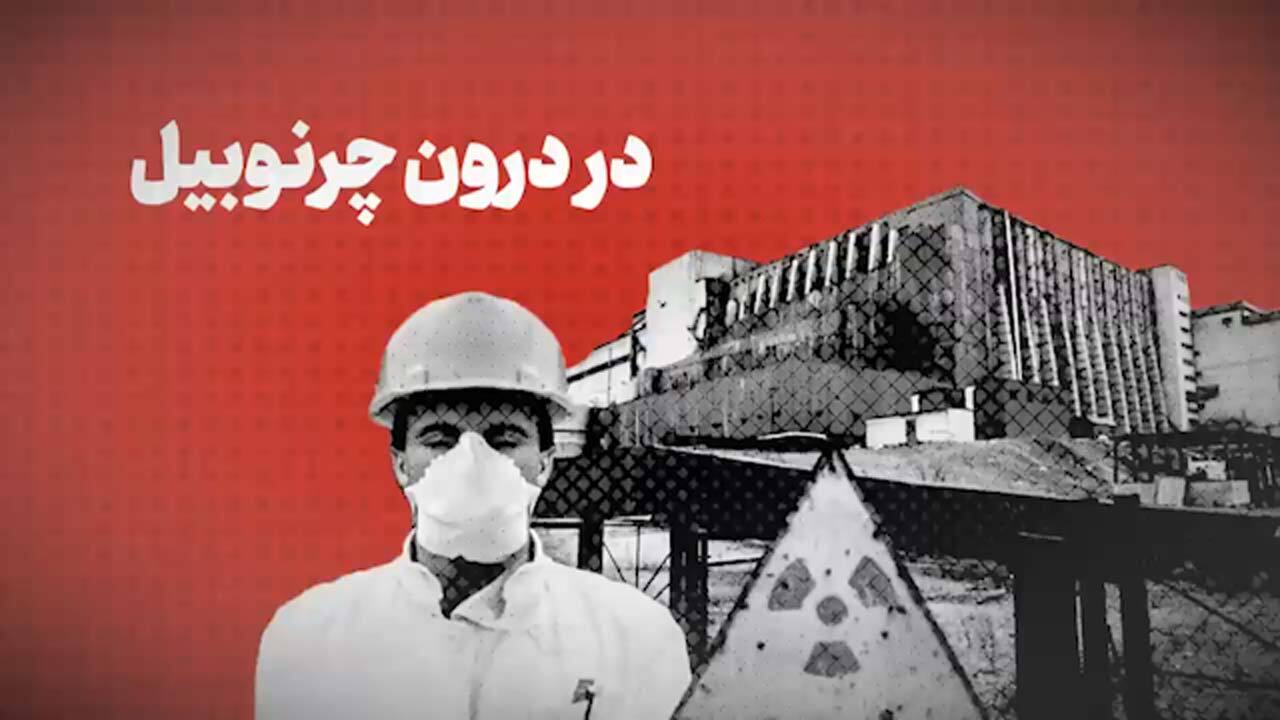 درون چرنوبیل چه خبر است؟ + فیلم