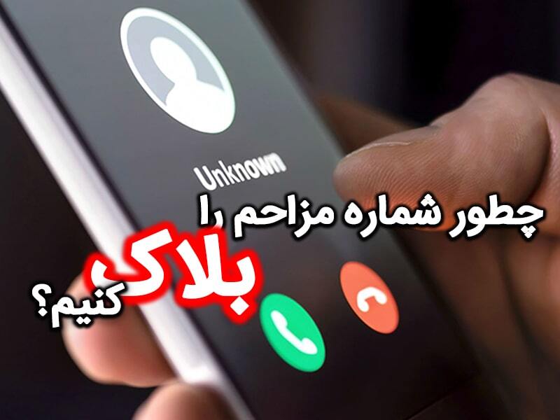 بلاک کردن شماره مزاحم