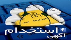 باشگاه خبرنگاران -استخدام سرپرست حسابداری و کارمند اداری  در تهران