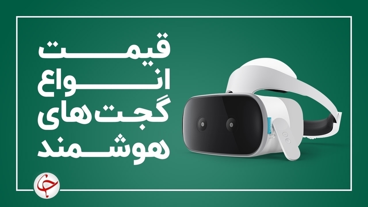 قیمت انواع گجت‌های هوشمند در بازار (۲۵ آبان) + جدول